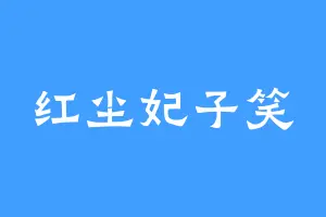 红尘妃子笑