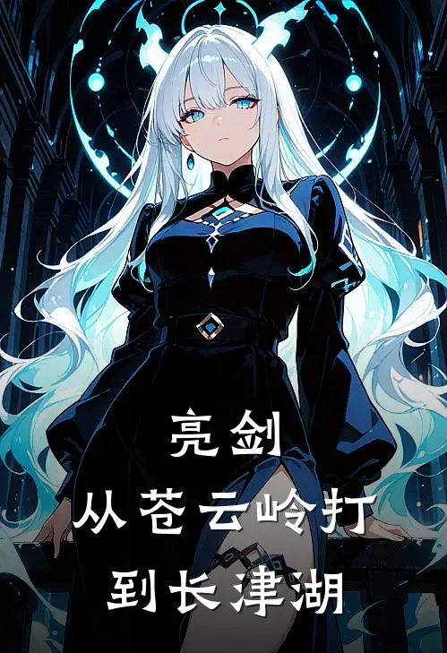 亮剑：从苍云岭打到长津湖