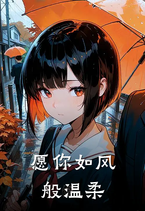 愿你如风般温柔
