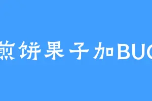 煎饼果子加BUG