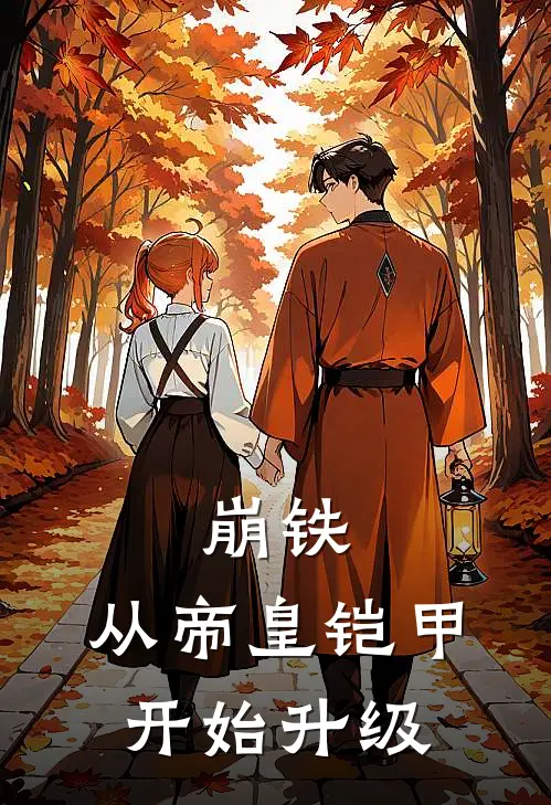 崩铁：从帝皇铠甲开始升级卡芙卡卡芙卡小说免费完结_完本热门小说崩铁：从帝皇铠甲开始升级卡芙卡卡芙卡