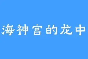 东海神宫的龙中杰