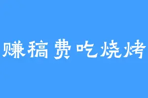 赚稿费吃烧烤