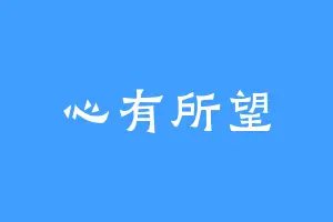 心有所望
