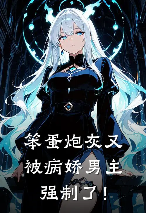 笨蛋炮灰又被病娇男主强制了！谢清池原圆热门小说阅读_免费完结小说笨蛋炮灰又被病娇男主强制了！谢清池原圆