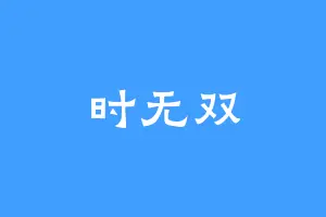 时无双