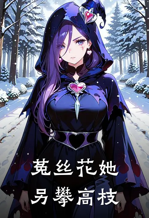 菟丝花她另攀高枝(霍云洲霍璟晨)完结小说推荐_小说全文免费阅读菟丝花她另攀高枝霍云洲霍璟晨