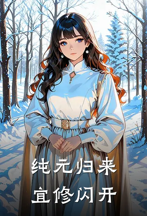 宜修云珠《纯元归来宜修闪开》完结版免费阅读_宜修云珠热门小说