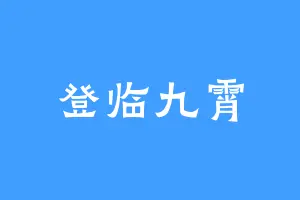登临九霄