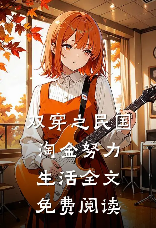 双穿之民国淘金努力生活全文免费阅读