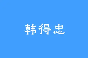 韩得忠