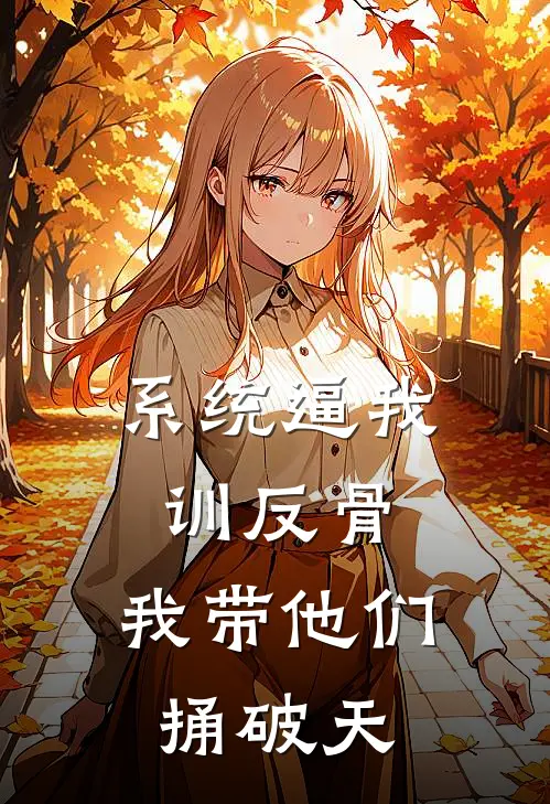 系统逼我训反骨，我带他们捅破天