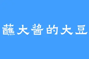 爱蘸大酱的大豆包