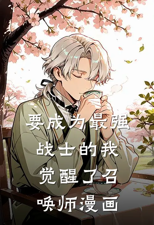 要成为最强战士的我觉醒了召唤师漫画