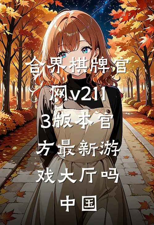 合界棋牌官网v211.3版本官方最新游戏大厅吗.中国