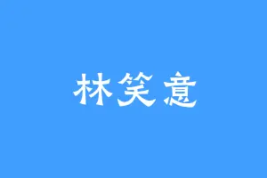 林笑意