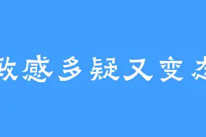敏感多疑又变态