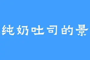 爱吃纯奶吐司的景秀祖