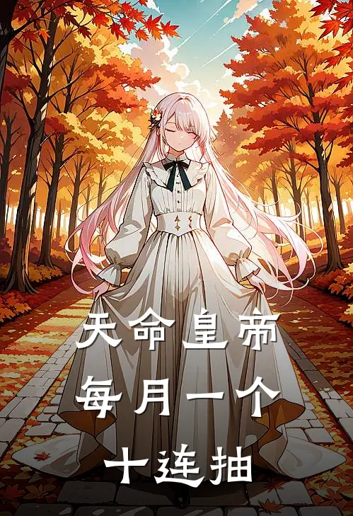 天命皇帝，每月一个十连抽