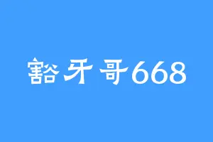 豁牙哥668