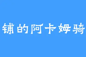石铺的阿卡姆骑士