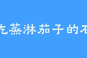 爱吃蒸淋茄子的石王