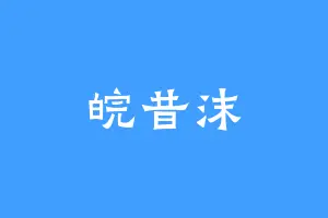 皖昔沫