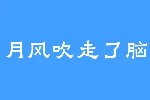 六月风吹走了脑袋