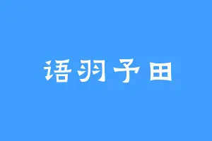 语羽予田
