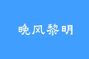 晚风黎明