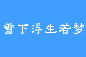 雪下浮生若梦