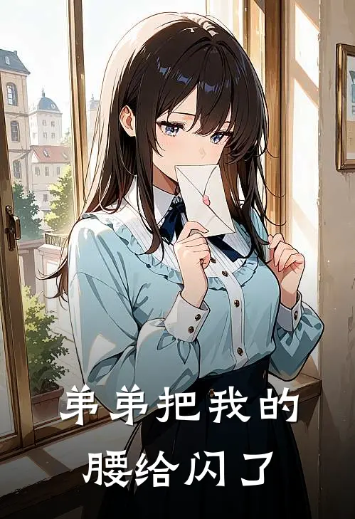 弟弟把我的腰给闪了