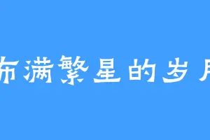 布满繁星的岁月