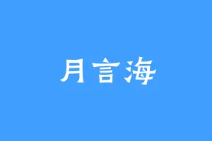 月言海