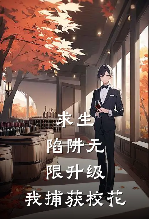 求生：陷阱无限升级，我捕获校花(许辰许辰)热门小说_完结版小说全文免费阅读求生：陷阱无限升级，我捕获校花(许辰许辰)