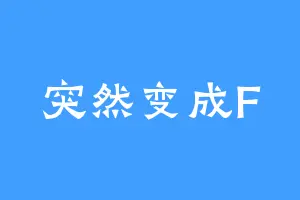 突然变成F