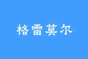 格雷莫尔