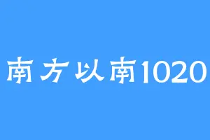 南方以南1020