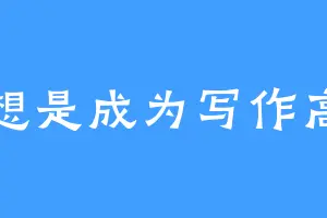 梦想是成为写作高手