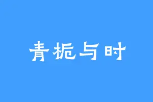 青栀与时