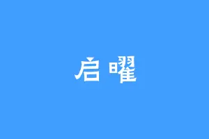 启曜