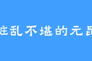 脏乱不堪的元昆