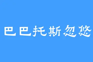 愿巴巴托斯忽悠你