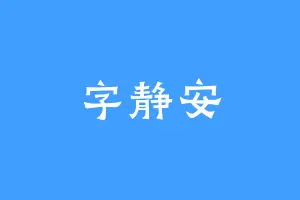 字静安