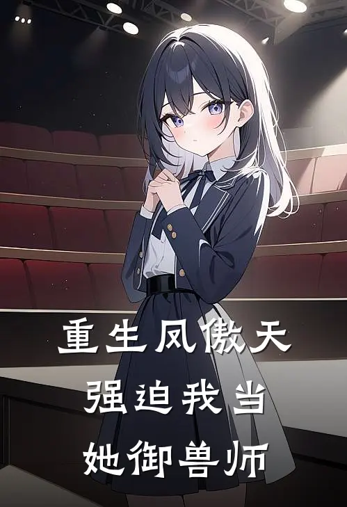 重生凤傲天强迫我当她御兽师