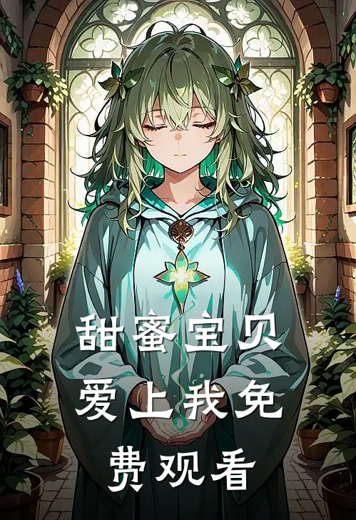 甜蜜宝贝爱上我免费观看