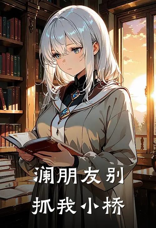 澜朋友别抓我小桥