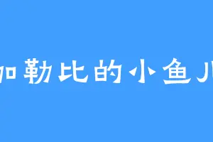 加勒比的小鱼儿