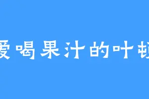 爱喝果汁的叶顿