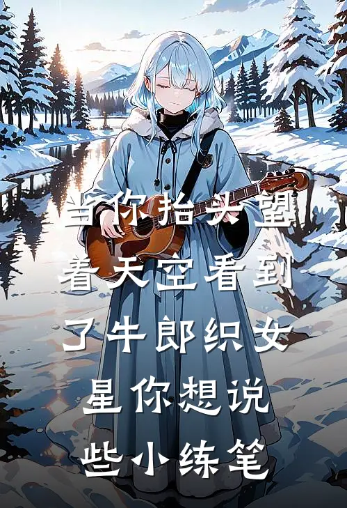 当你抬头望着天空看到了牛郎织女星你想说些小练笔